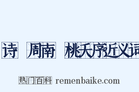 诗·周南·桃夭序近义词是什么意思的图片